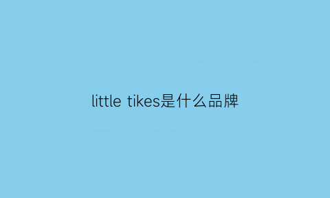 little tikes是什么品牌